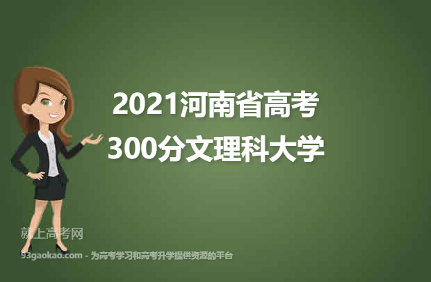 2021河南省高考300分文理科能上什么大学 附300分文理科院校名单