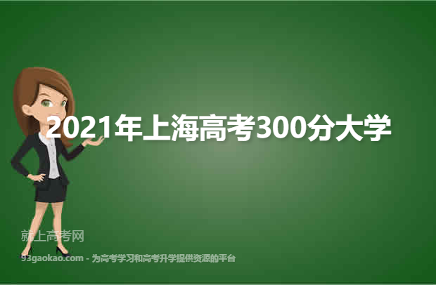 2021年上海高考300分能上什么大学 附300分院校名单