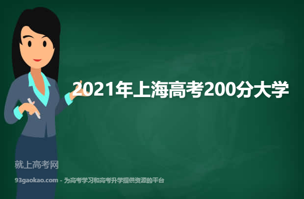 2021年上海高考200分能上什么大学 附200分院校名单