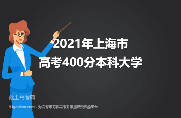 2021年上海市高考400分本科能上什么大学 附400分本科院校名单