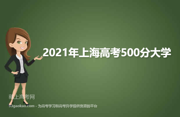 2021年上海高考500分能上什么大学 附500分院校名单