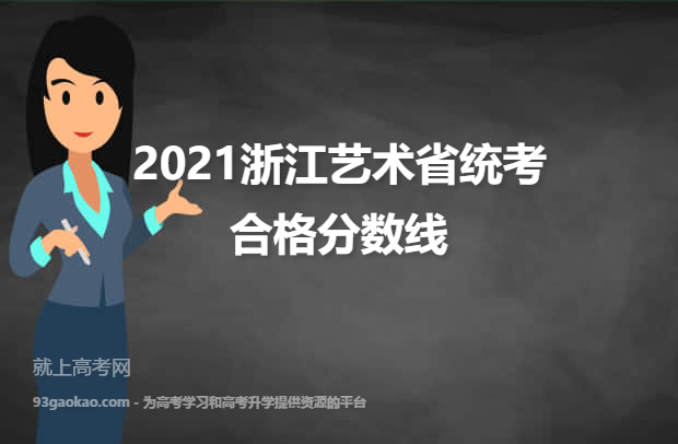 2021浙江艺术省统考合格分数线