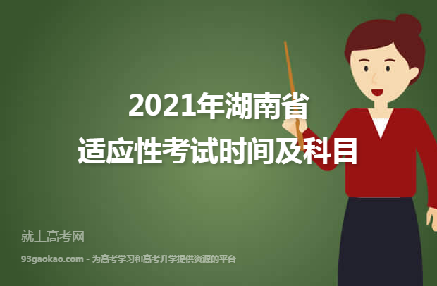 2021年湖南省适应性考试时间及科目