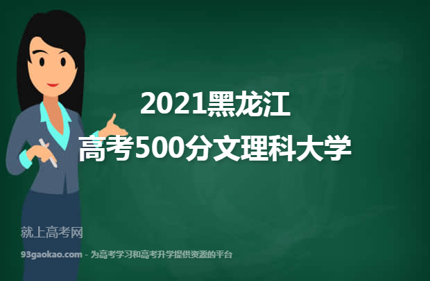 2021黑龙江高考500分文理科能上什么大学 附500分文理科院校名单