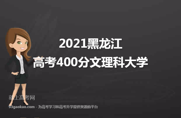 2021黑龙江高考400分文理科能上什么大学 附400分文理科院校名单