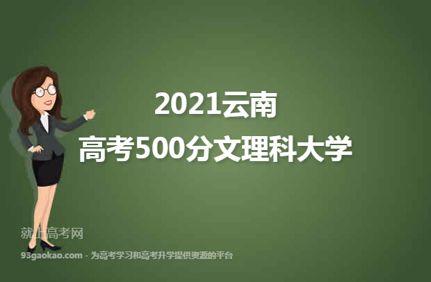 2021云南高考500分文理科能上什么大学 附500分文理科院校名单