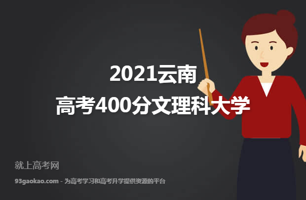 2021云南高考400分文理科能上什么大学 附400分文理科院校名单
