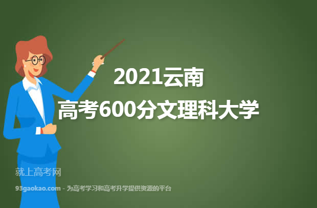 2021云南高考600分文理科能上什么大学 附600分文理科院校名单