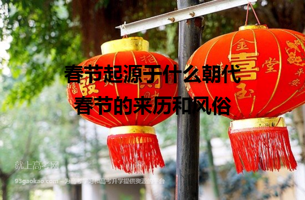 春节起源于什么朝代 春节的来历和风俗