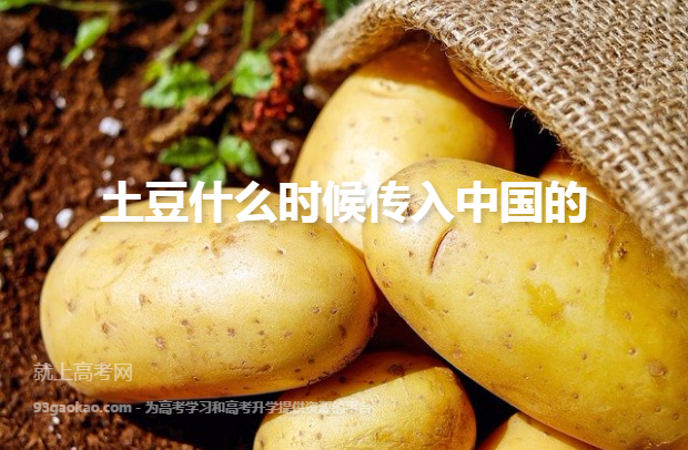 土豆什么时候传入中国的