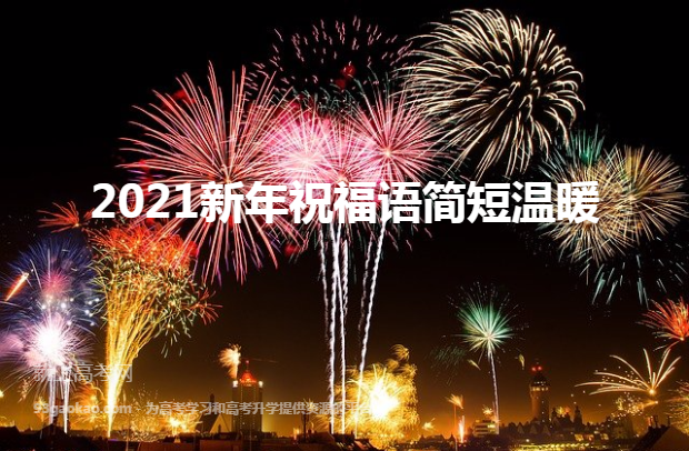 2021新年祝福语简短温暖