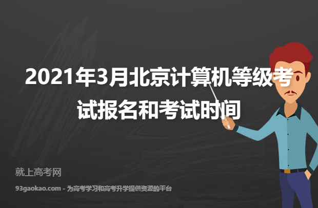 2021年3月北京计算机等级考试报名和考试时间