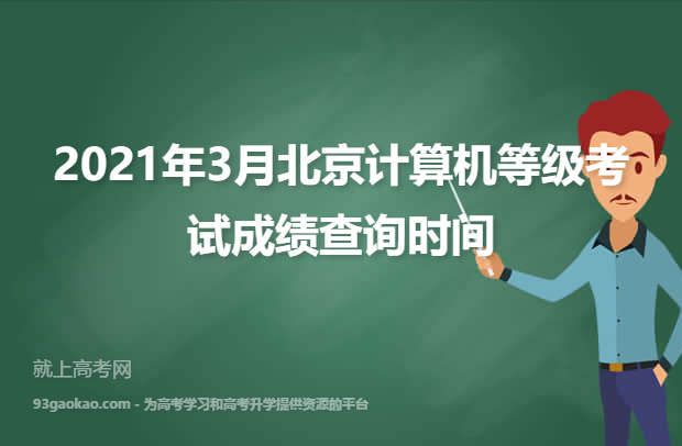 2021年3月北京计算机等级考试成绩查询时间