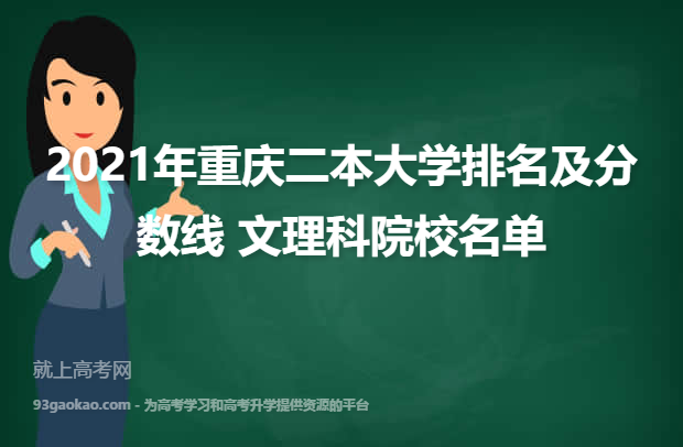 2021年重庆二本大学排名及分数线 文理科院校名单