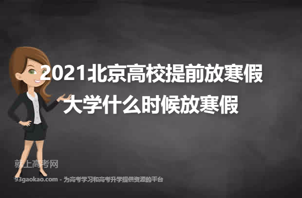 2021北京高校提前放寒假 大学什么时候放寒假