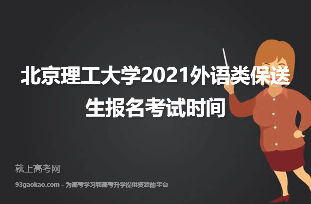 北京理工大学2021外语类保送生报名考试时间