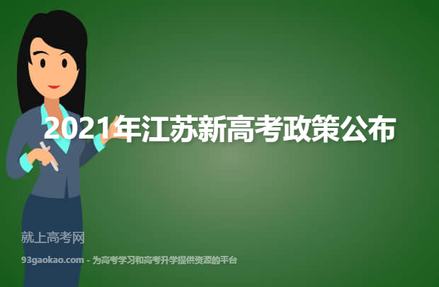 2021年江苏新高考政策公布