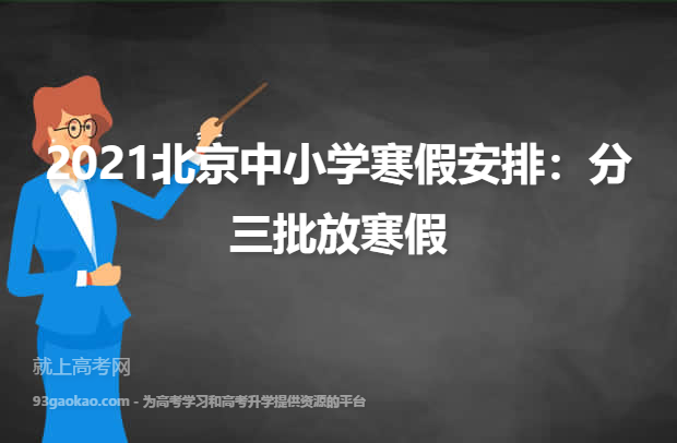 2021北京中小学寒假安排：分三批放寒假