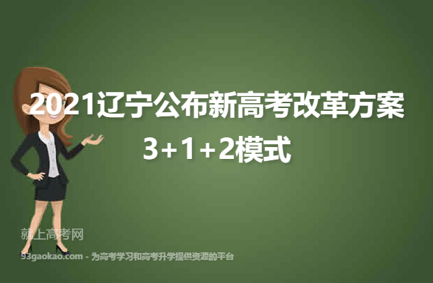 2021辽宁公布新高考改革方案3+1+2模式