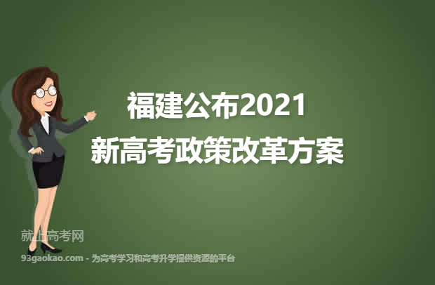 福建公布2021新高考政策改革方案