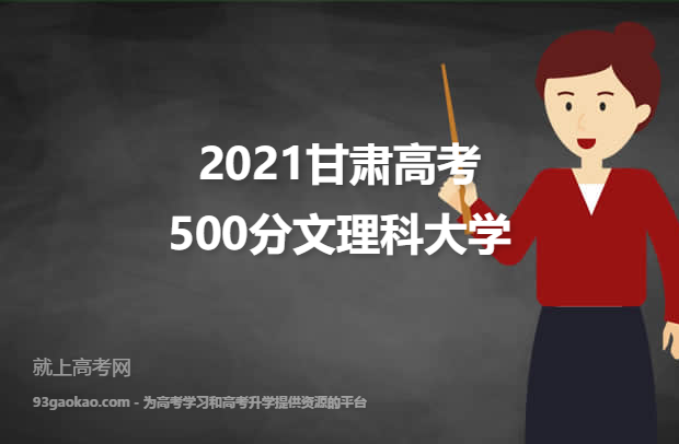 2021甘肃高考500分文理科能上什么大学 附500分文理科院校名单
