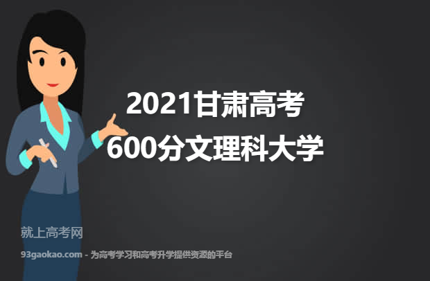 2021甘肃高考600分文理科能上什么大学 附600分文理科院校名单