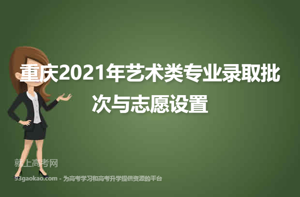 重庆2021年艺术类专业录取批次与志愿设置