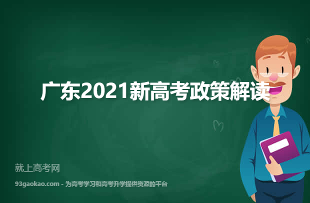 广东2021新高考政策解读
