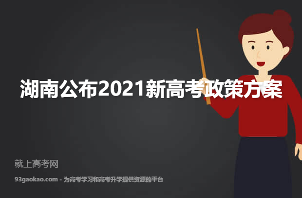 湖南公布2021新高考政策方案