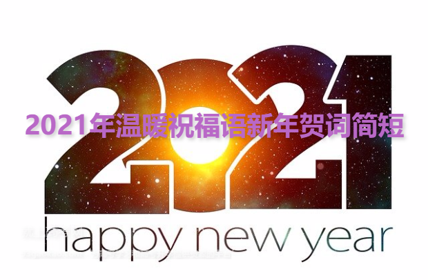 2021年温暖祝福语新年贺词简短