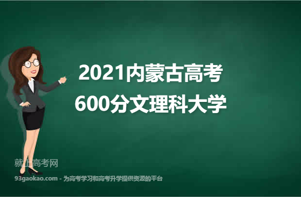 2021内蒙古高考600分文理科能上什么大学 附600分文理科院校名单