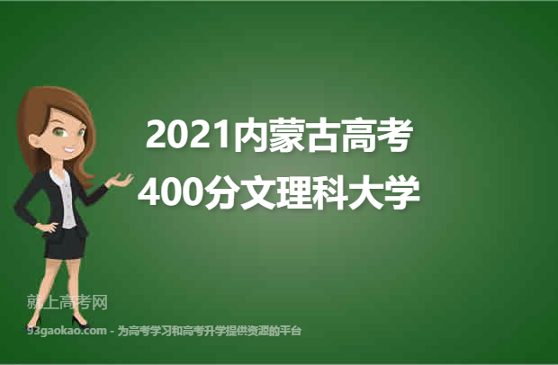2021内蒙古高考400分文理科能上什么大学 附400分文理科院校名单