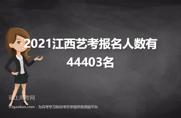 2021江西艺考报名人数有44403名