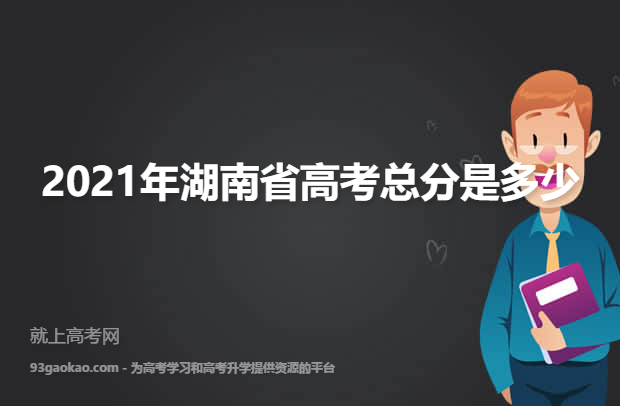 2021年湖南省高考总分是多少