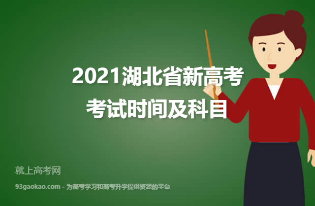 2021湖北省新高考考试时间及科目安排