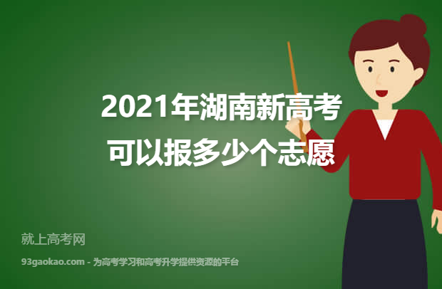 2021年湖南新高考可以报多少个志愿