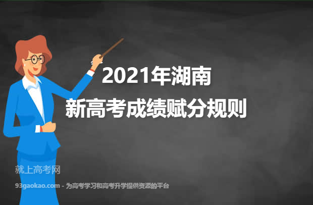 2021年湖南新高考成绩赋分规则