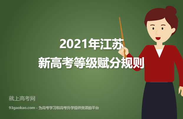 2021年江苏新高考等级赋分规则