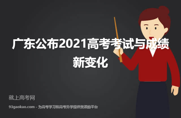 广东公布2021高考考试与成绩新变化