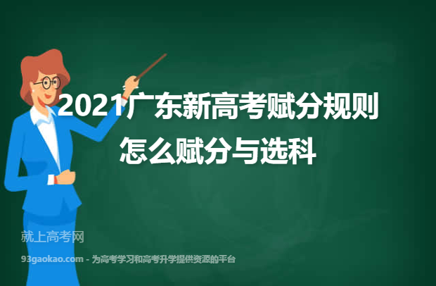 2021广东新高考赋分规则 怎么赋分与选科