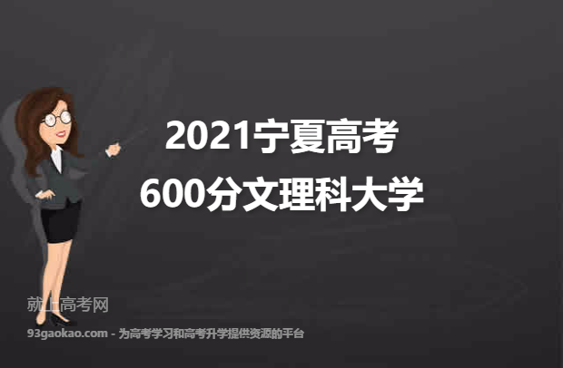 2021宁夏高考600分文理科能上什么大学 附600分文理科院校名单