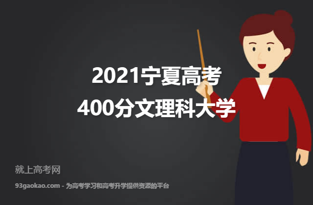2021宁夏高考400分文理科能上什么大学 附400分文理科院校名单