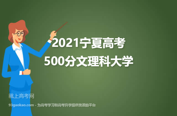 2021宁夏高考500分文理科能上什么大学 附500分文理科院校名单