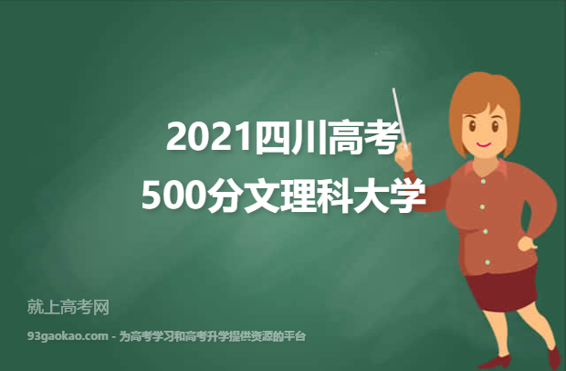 2021四川高考500分文理科能上什么大学 附500分文理科院校名单