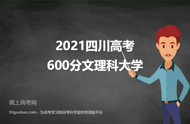 2021四川高考600分文理科能上什么大学 附600分文理科院校名单