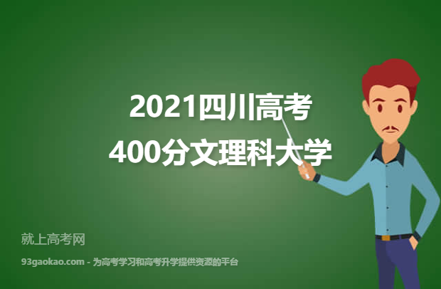 2021四川高考400分文理科能上什么大学 附400分文理科院校名单