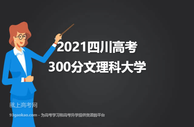 2021四川高考300分文理科能上什么大学 附300分文理科院校名单