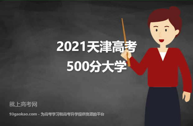 2021天津高考500分能上什么大学 附500分院校名单