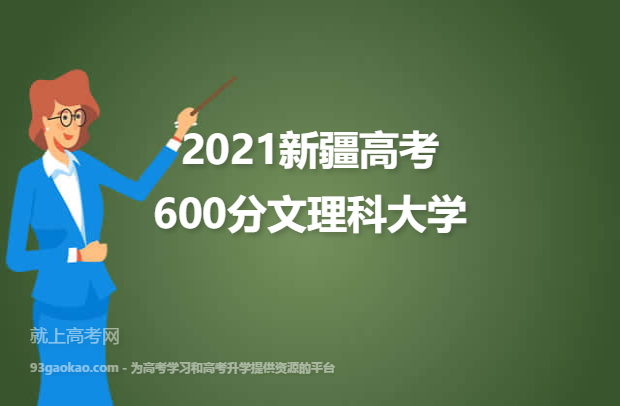 2021新疆高考600分文理科能上什么大学 附600分文理科院校名单