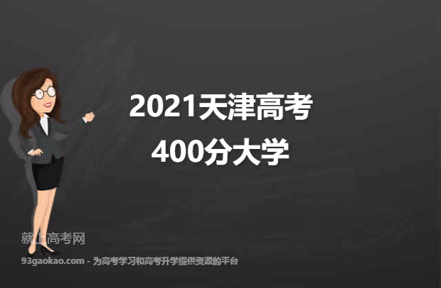 2021天津高考400分能上什么大学 附400分院校名单